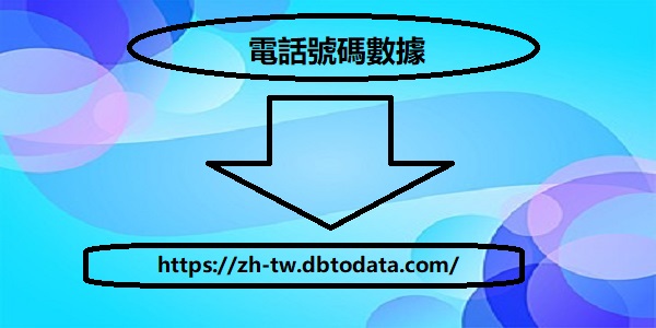 https://zh-tw.dbtodata.com/