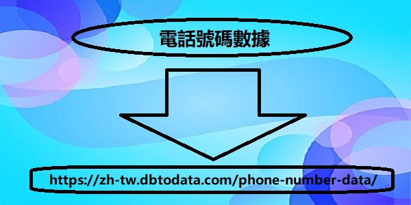 https://zh-tw.dbtodata.com/phone-number-data/