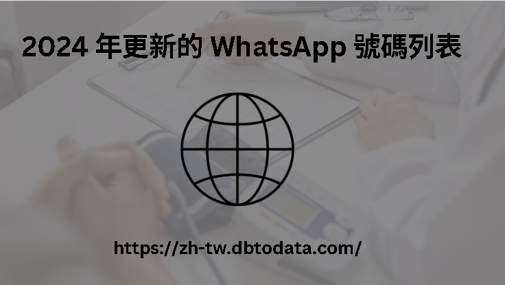 2024 年更新的 WhatsApp 號碼列表