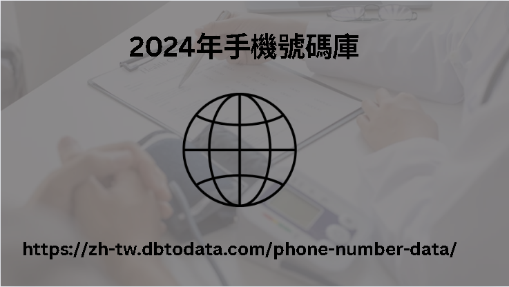 2024年手機號碼庫