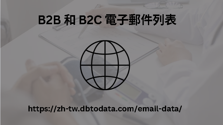 B2B 和 B2C 電子郵件列表