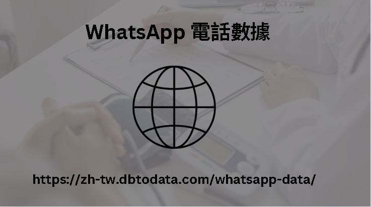 WhatsApp 電話數據