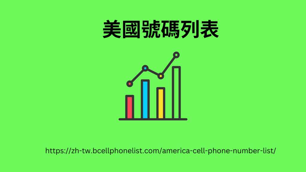 https://zh-tw.bcellphonelist.com/america-cell-phone-number-list/