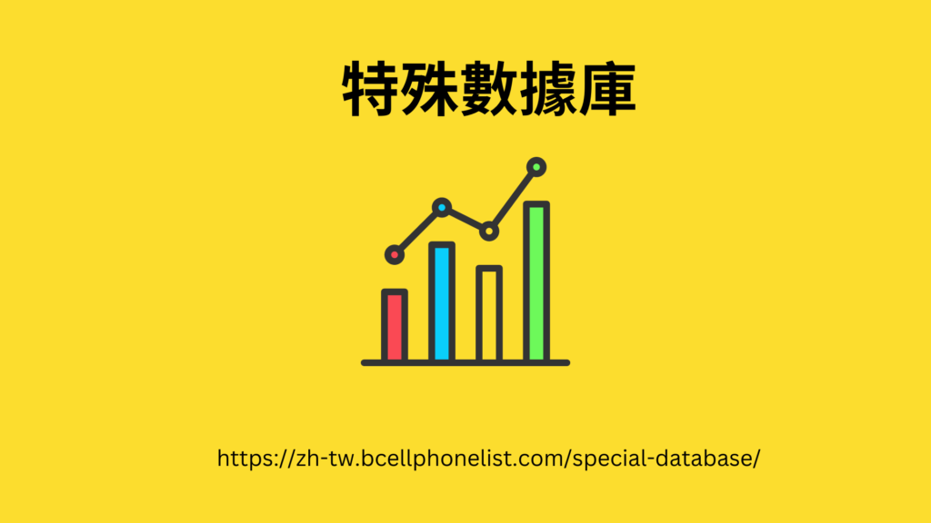 https://zh-tw.bcellphonelist.com/special-database/