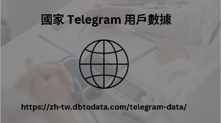 國家 Telegram 用戶數據