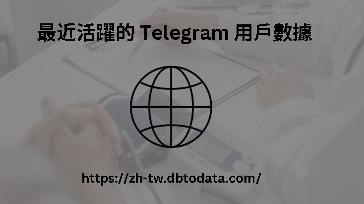 最近活躍的 Telegram 用戶數據