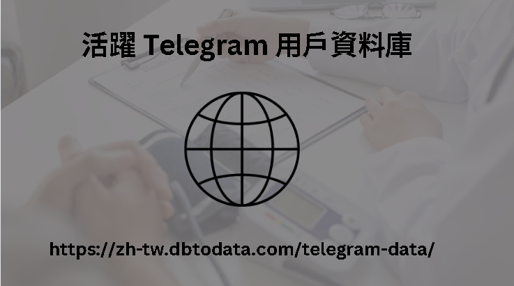 活躍 Telegram 用戶資料庫