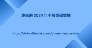 更新的 2024 年手機號碼數據