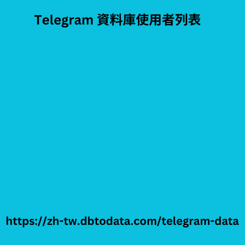 Telegram 資料庫使用者列表