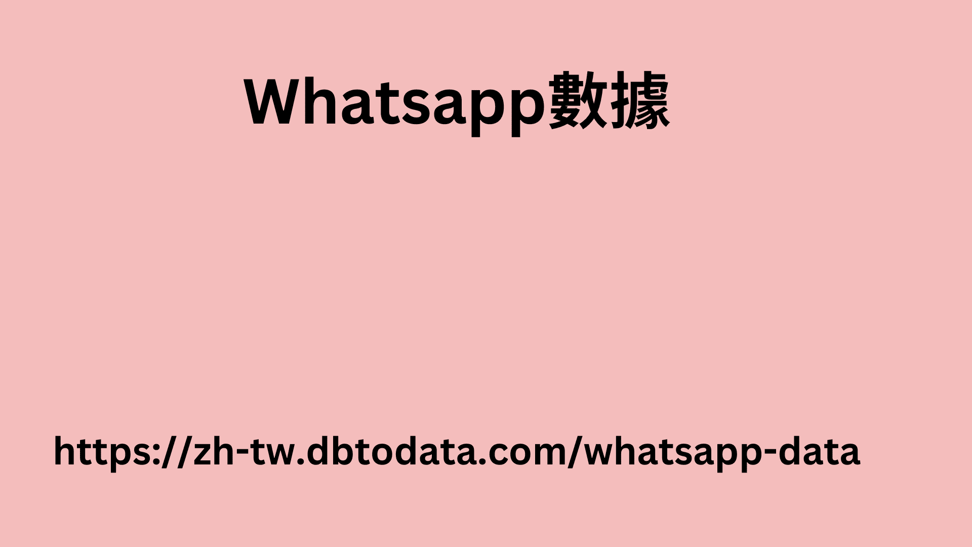 泰國 WhatsApp 號碼數據