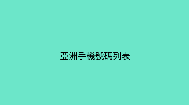 亞洲手機號碼列表