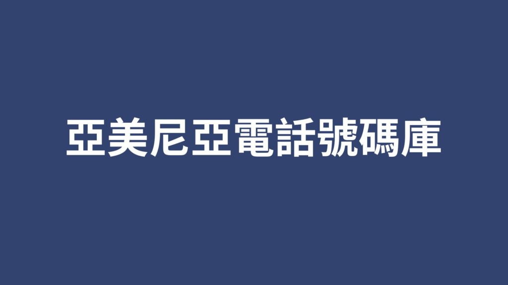 亞美尼亞電話號碼庫