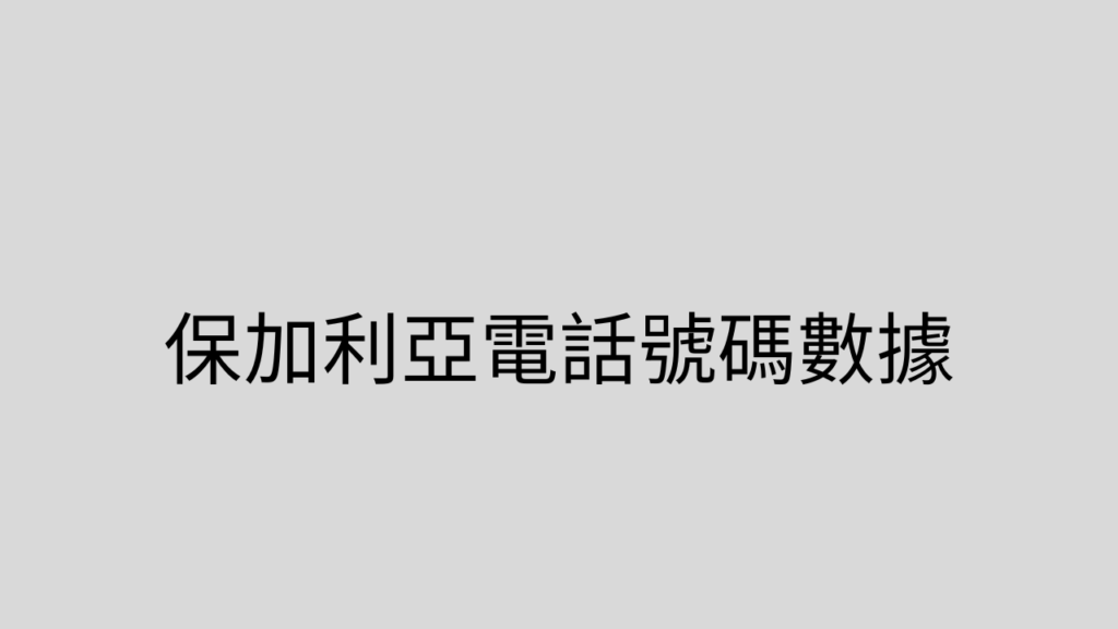 保加利亞電話號碼數據