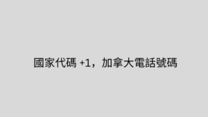 國家代碼 +1，加拿大電話號碼