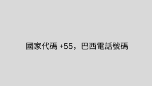 國家代碼 +55，巴西電話號碼