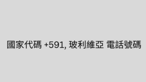 國家代碼 +591, 玻利維亞 電話號碼