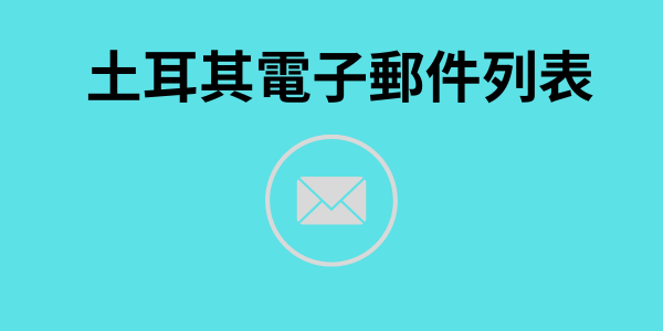 土耳其電子郵件列表