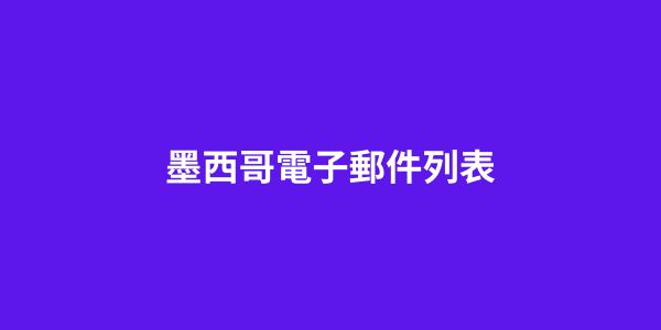 墨西哥電子郵件列表