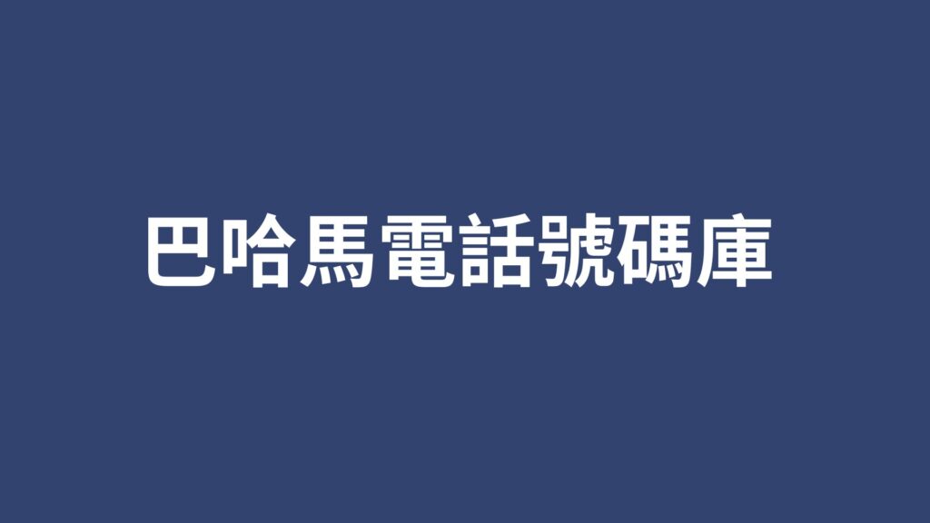 巴哈馬電話號碼庫