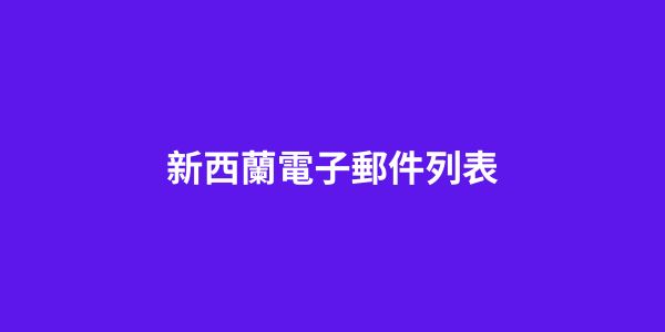 新西蘭電子郵件列表