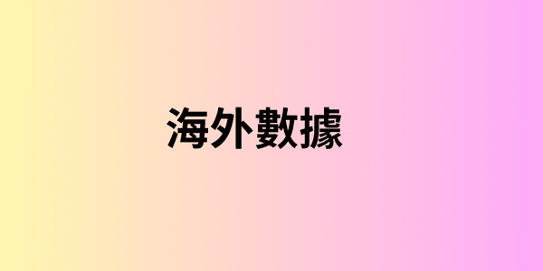 海外數據