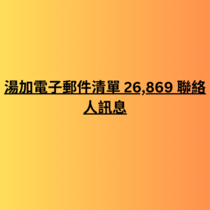 湯加電子郵件清單 26,869 聯絡人訊息