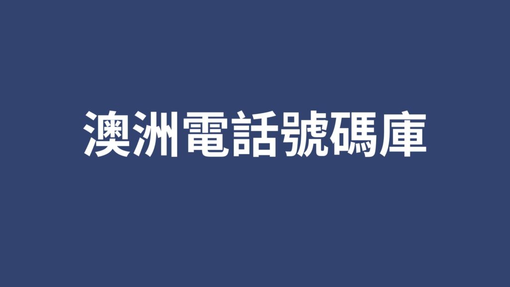 澳洲電話號碼庫