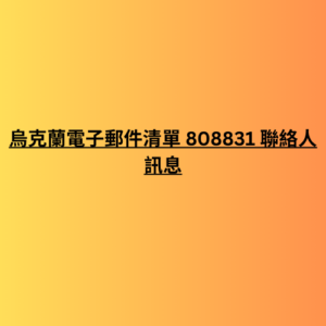 烏克蘭電子郵件清單 808831 聯絡人訊息