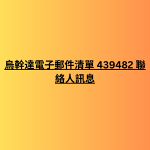 烏幹達電子郵件清單 439482 聯絡人訊息