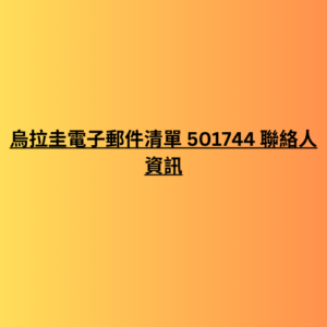 烏拉圭電子郵件清單 501744 聯絡人資訊