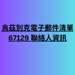 烏茲別克電子郵件清單 67129 聯絡人資訊