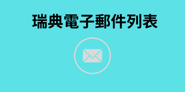 瑞典電子郵件列表