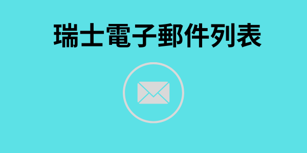 瑞士電子郵件列表