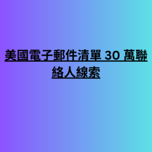 美國電子郵件清單 30 萬聯絡人線索