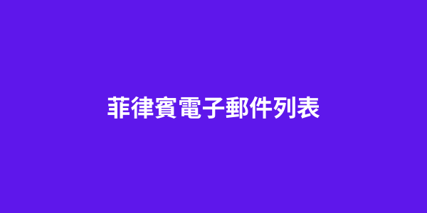 菲律賓電子郵件列表