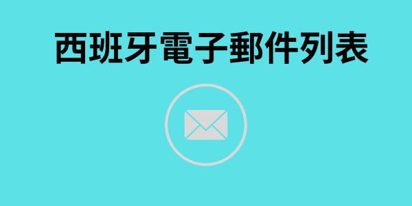 西班牙電子郵件列表