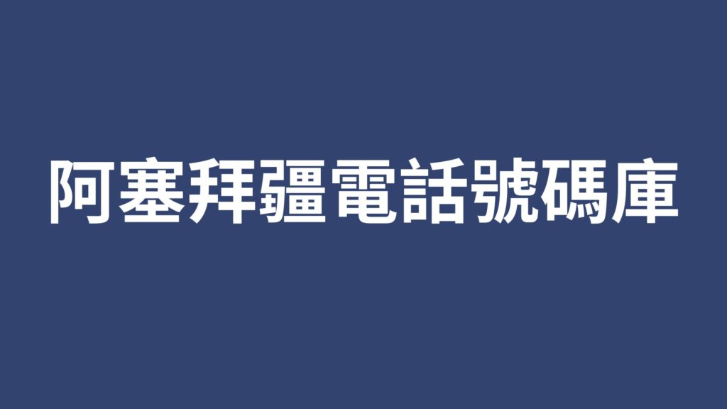 阿塞拜疆電話號碼庫