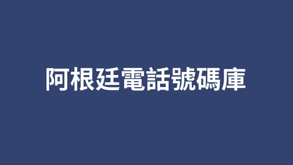 阿根廷電話號碼庫