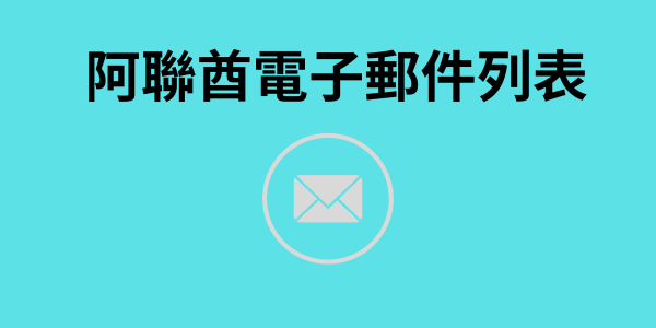 阿聯酋電子郵件列表