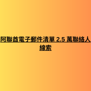 阿聯酋電子郵件清單 2.5 萬聯絡人線索