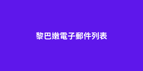 黎巴嫩電子郵件列表