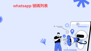 whatsapp 號碼列表