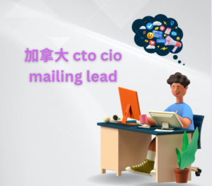 加拿大 cto cio mailing lead