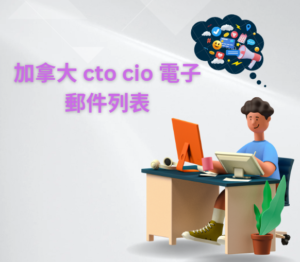 加拿大 cto cio 電子郵件列表