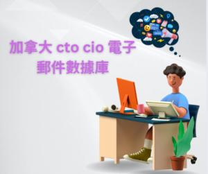 加拿大 cto cio 電子郵件數據庫