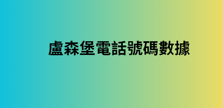 盧森堡電話號碼數據