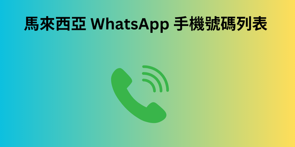 馬來西亞 WhatsApp 手機號碼列表