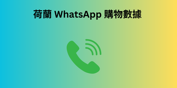 荷蘭 WhatsApp 購物數據