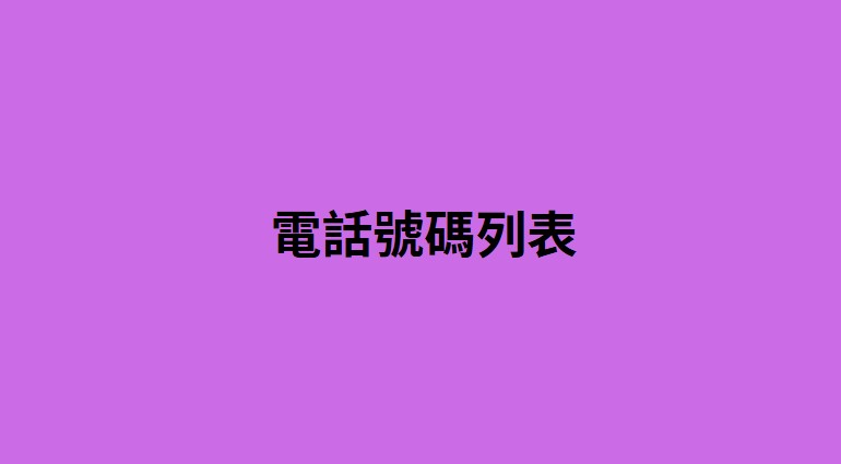 奧地利號碼資源